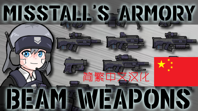 Misstall's Armory Beam Weapons_ZH[Misstall的军械库光束武器_简繁中文汉化]