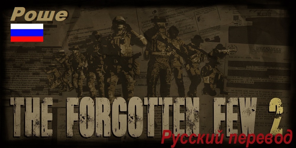[RU]The Forgotten Few 2 (Роше/RU)