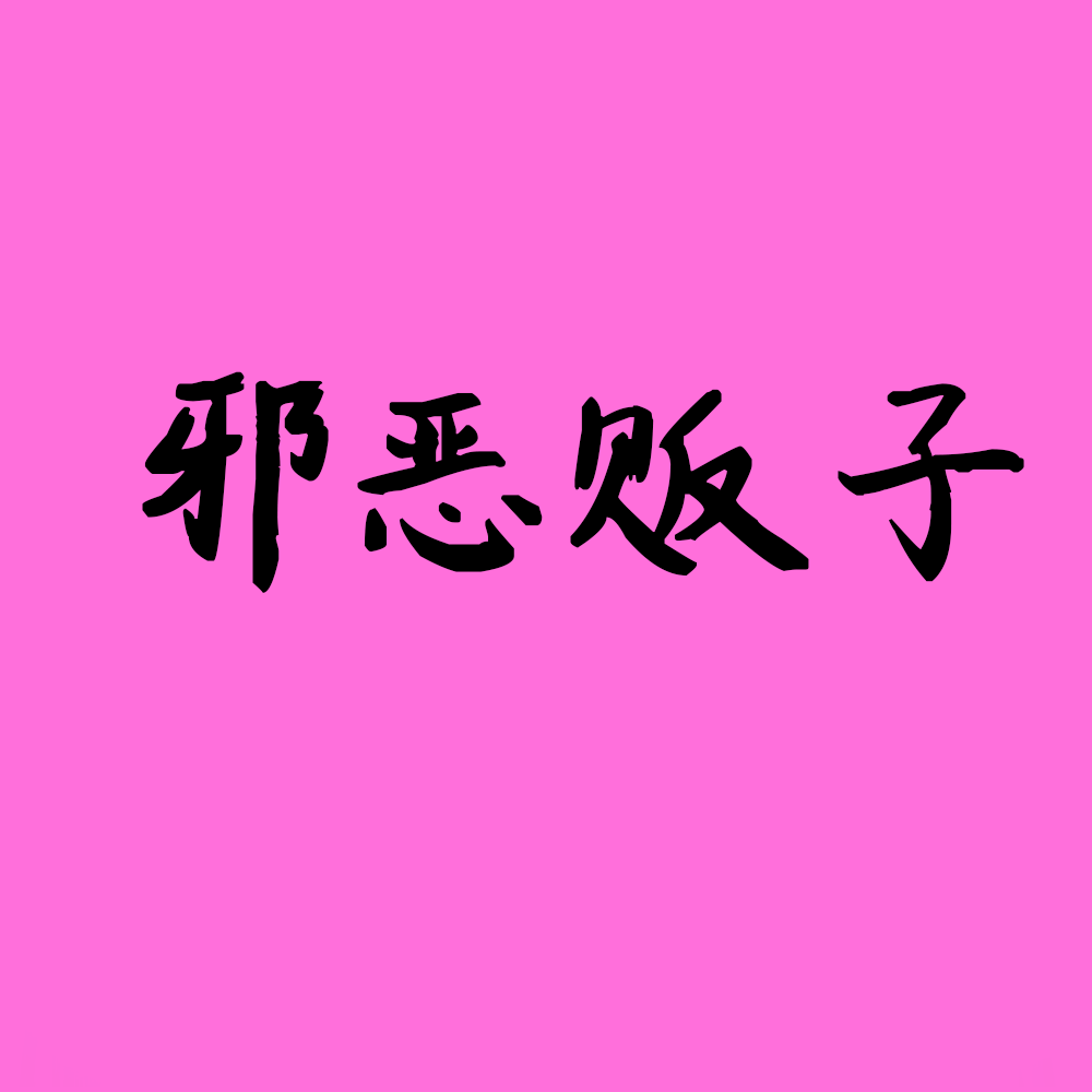 邪恶贩子
