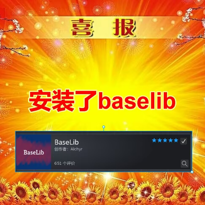 加载baselib就喜报！