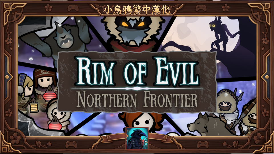 Rim of Evil: Northern Frontier 繁體中文漢化