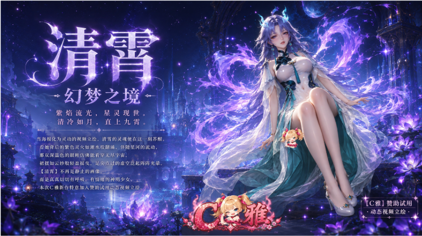 <color=#CC0099>【C雅_】</color>-<color=#0066FF>赞助版试用角色—清霄</color> preview