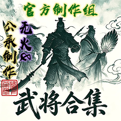 将领之间勾叉图标变更-新武将合集非官方配件