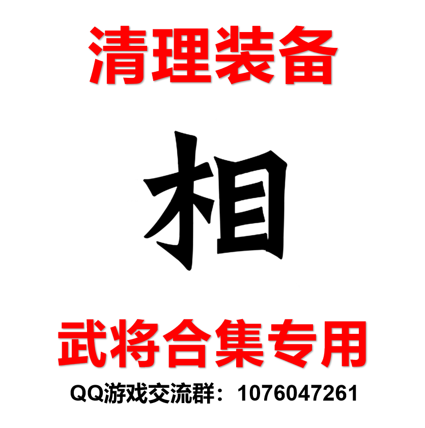 清除装备，开局给装备，武将合集专用