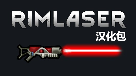 Rimlaser 汉化包