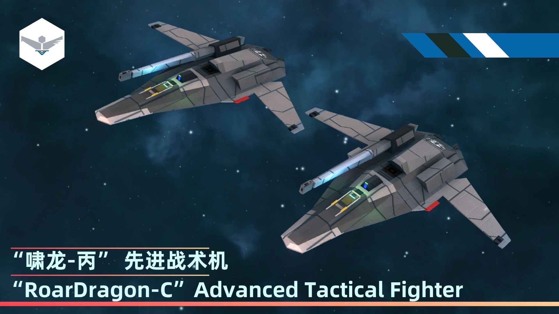 【远端动力】[R.D.]（F）“啸龙-丙” 先进战术机  “RoarDragon-C”Advanced Tactical Fighter