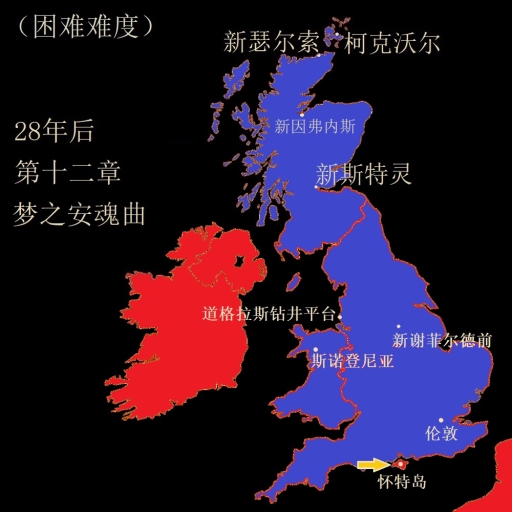 [12] 28年后-第十二章：梦之安魂曲（困难难度）