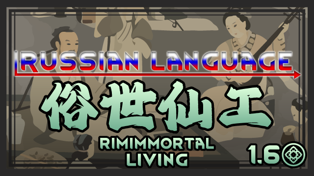 RimImmortal-Living Russian Language