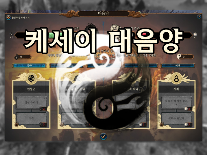 케세이 대음양