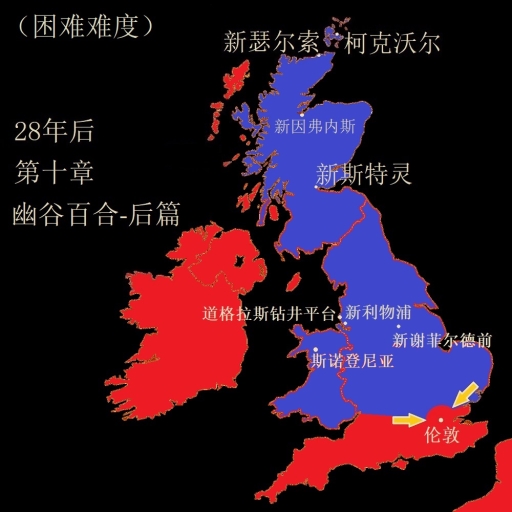 [11] 28年后-第十一章：忧愁河上的金桥（困难难度）
