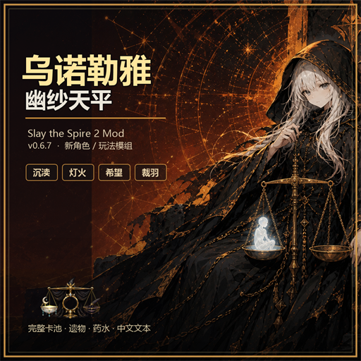 乌诺勒雅：幽纱天平
