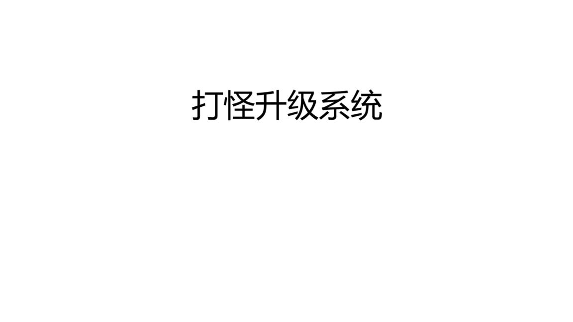 打怪升级系统 – Don't Starve Together Mod