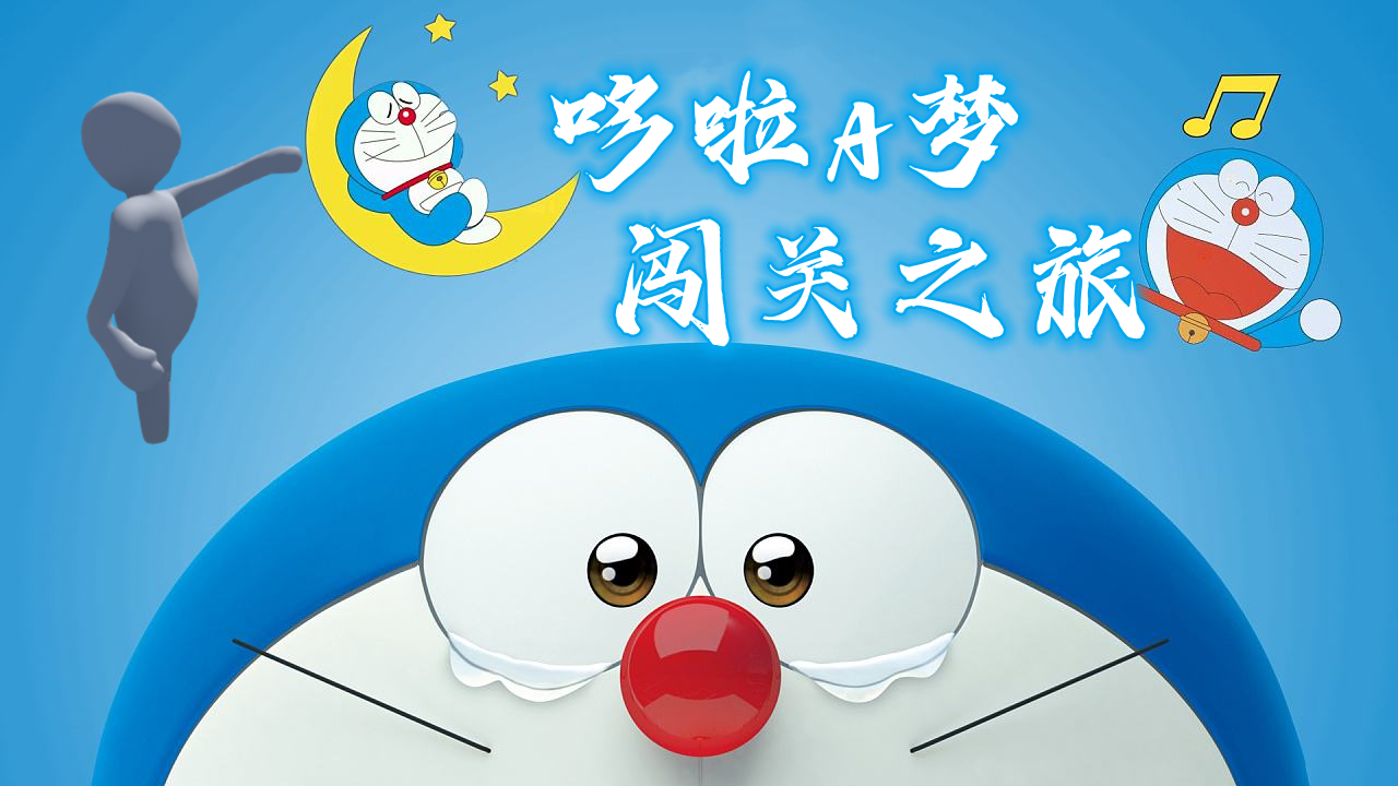 NICK®™哆啦A梦闯关之旅