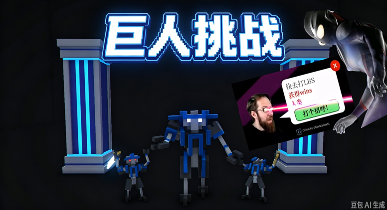 巨人挑战 preview
