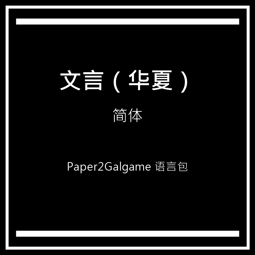 Paper2Galgame Classical Chinese (Huaxia) - Simplified