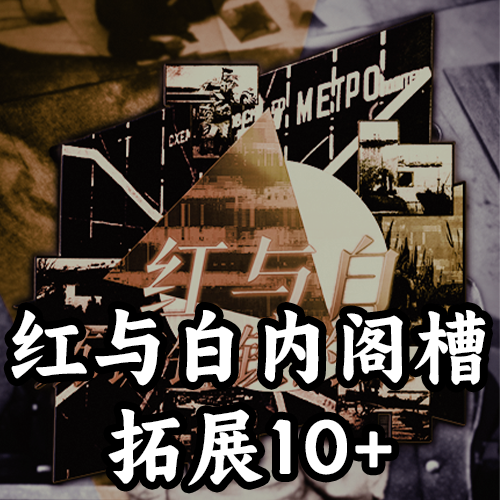 红与白：炼铸钢铁的人们内阁槽拓展10+（支持1.19.*）
