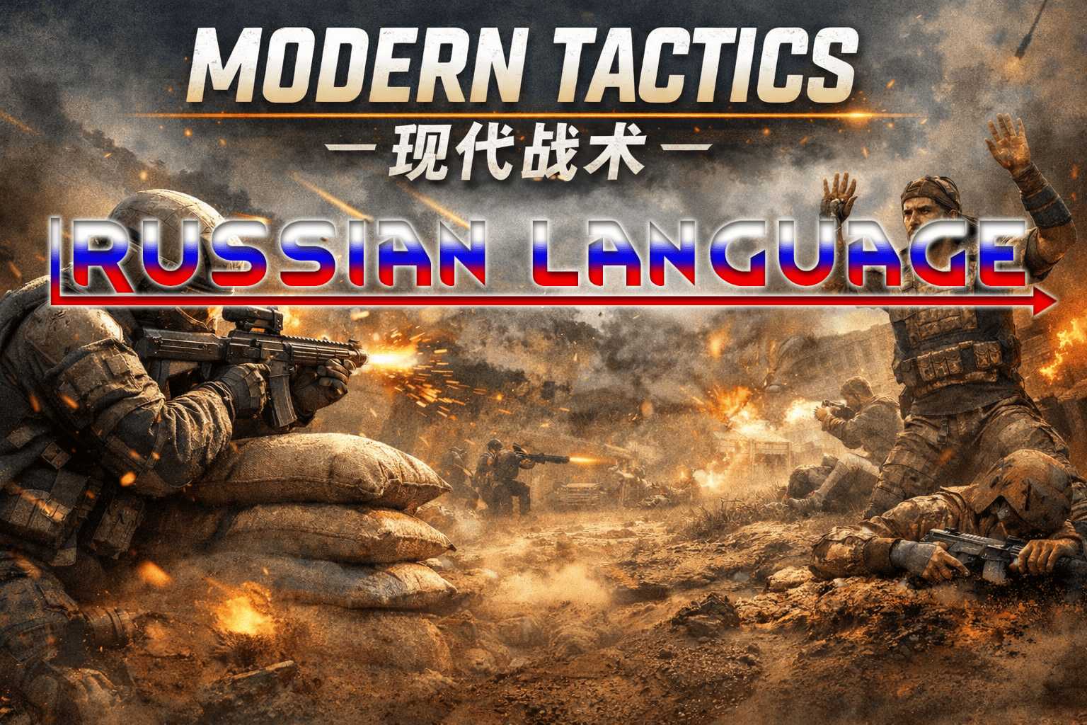 Modern Tactics Russian Language