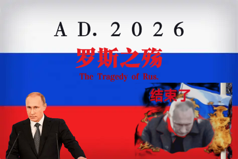 罗斯之殇：2026