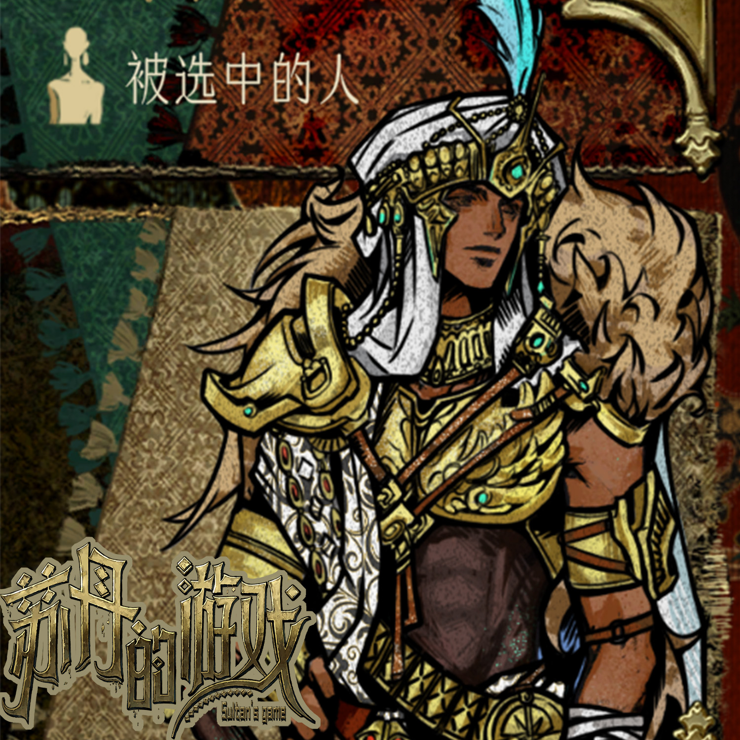 主角立绘替换