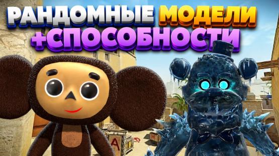 СПОСОБНОСТИ КАЖДЫЙ РАУНД И МОДЕЛИ – Counter-Strike 2 Mod