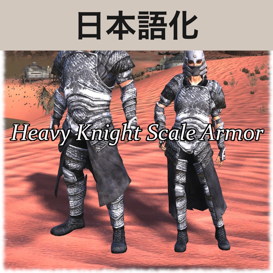【機械翻訳・日本語化】Heavy Knight Scale Armor JP