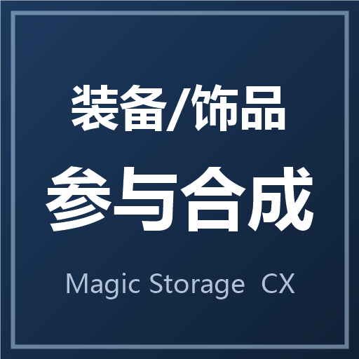 CX自用·装备栏参与魔法存储合成 – tModLoader Mod