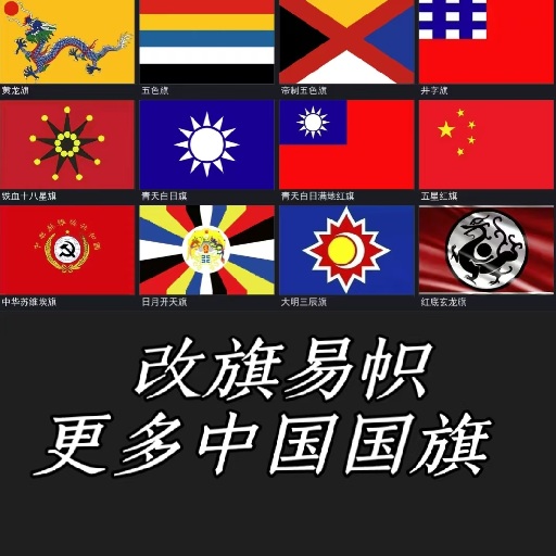 改旗易帜：更多中国国旗国名 preview