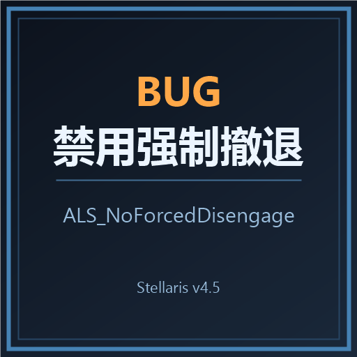 禁用强制撤退BUG（4.5.1正式版已修复） preview