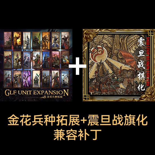 [GLF]金花兵种拓展+震旦战旗化兼容补丁