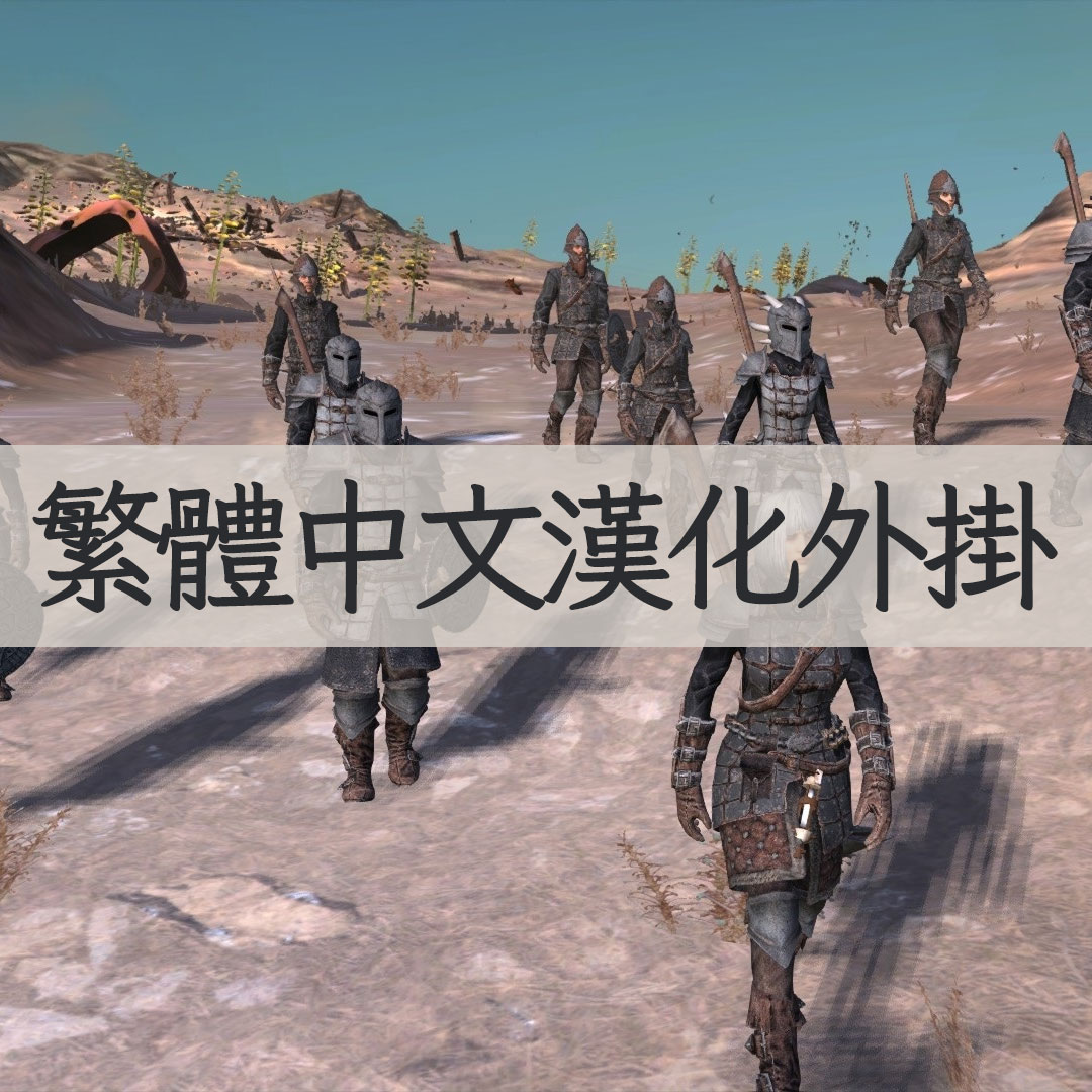 【機翻漢化・繁中】The Dawnguard TW
