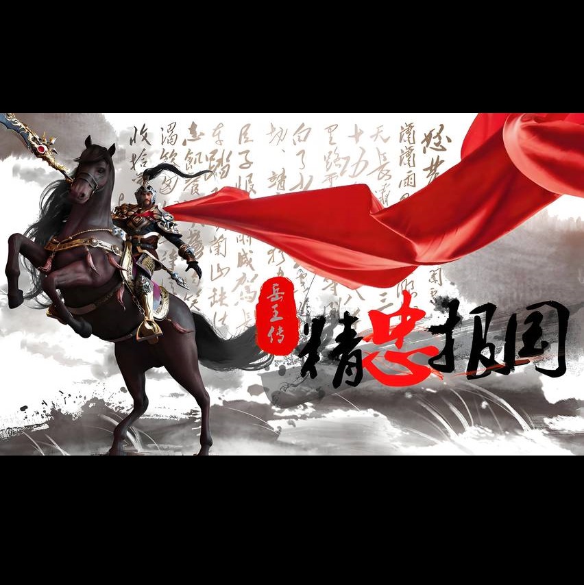 精忠报国（Serve the country with utmost loyalty） preview