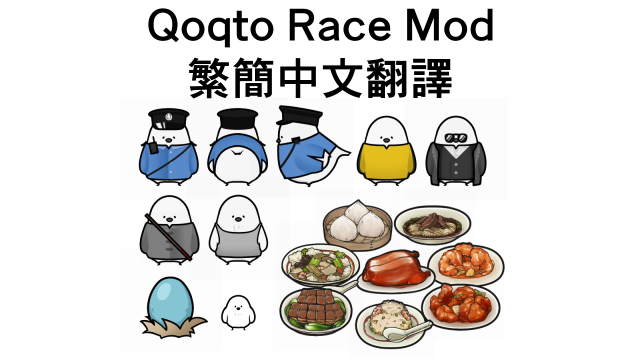 Qoqto Race Mod 繁簡中文翻譯 mod preview for RimWorld