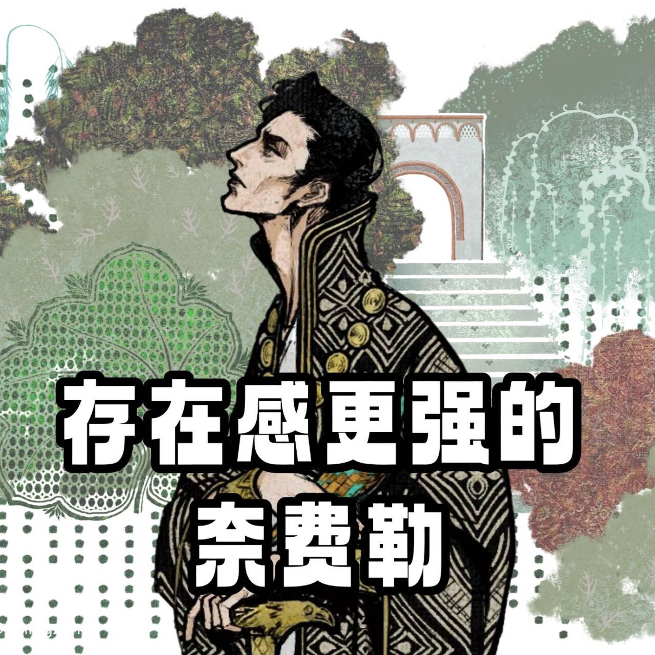 存在感更强的奈费勒