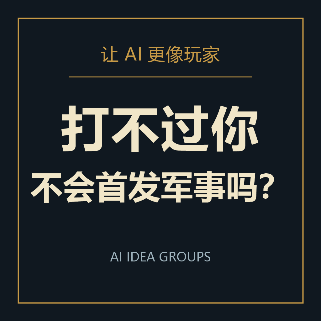 让ai更像玩家-打不过你不会首发军事吗？ preview