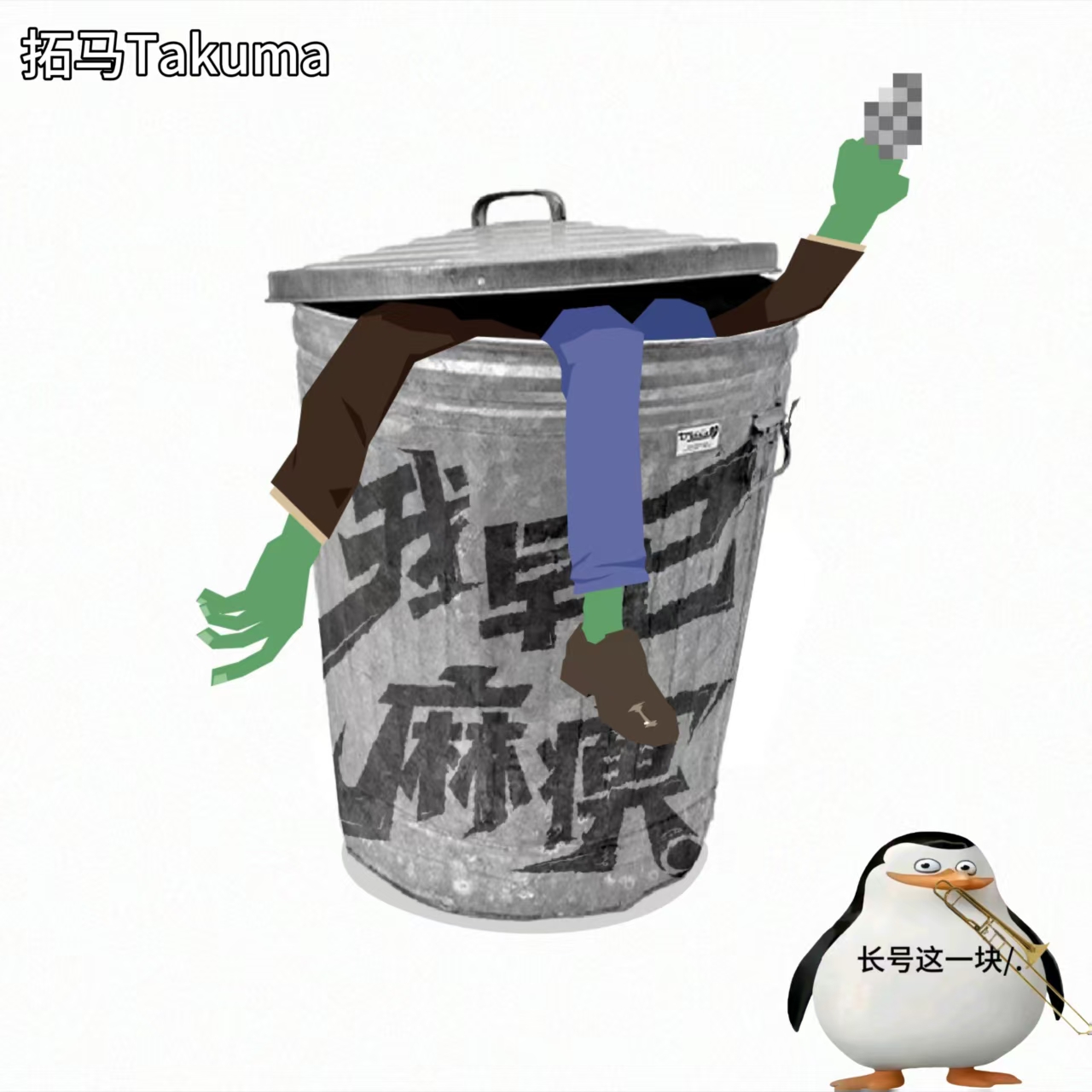 我早已麻痹 preview
