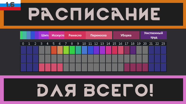 Schedule Everything! RU translation