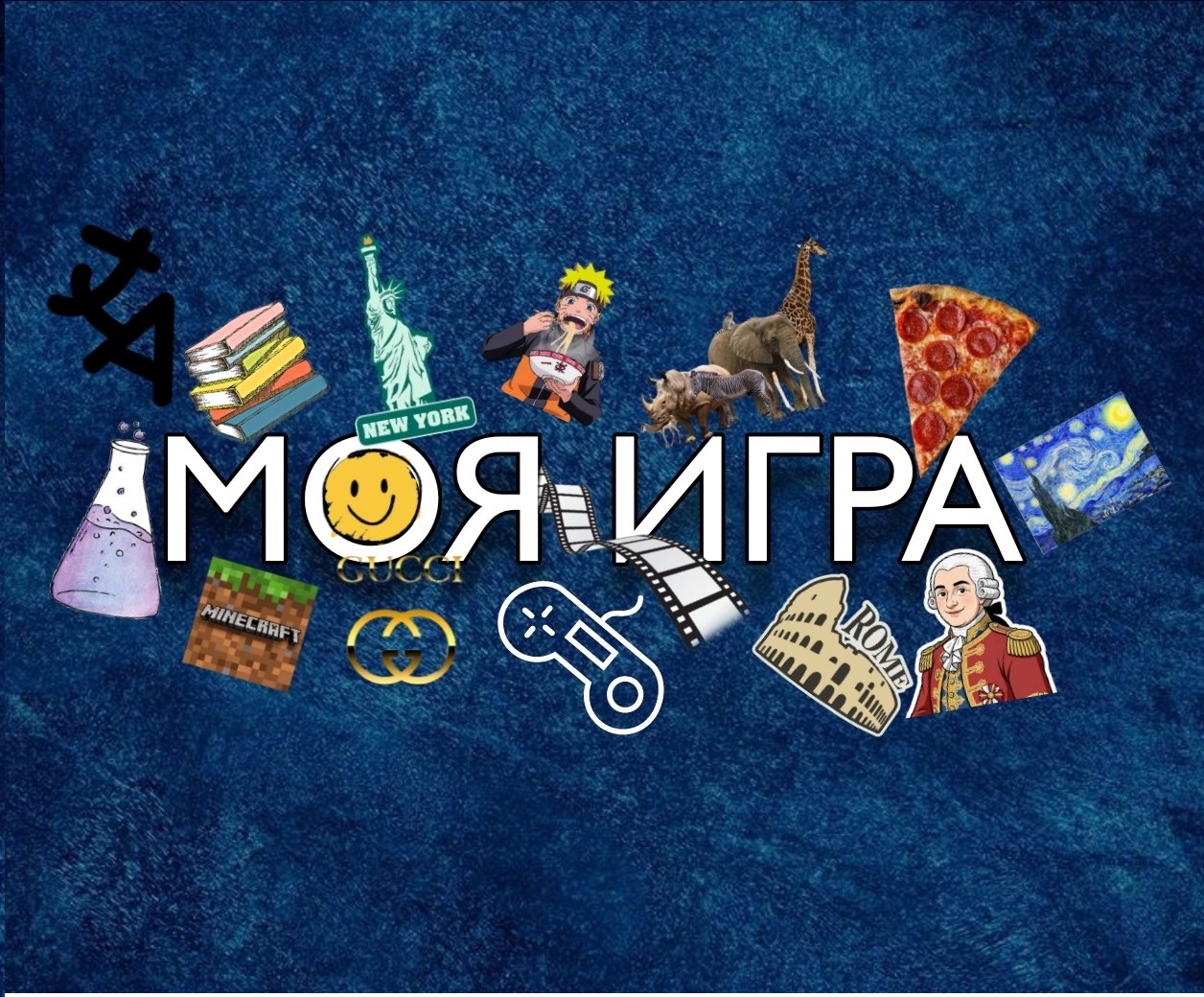 Пак Какашка Мамонта 2