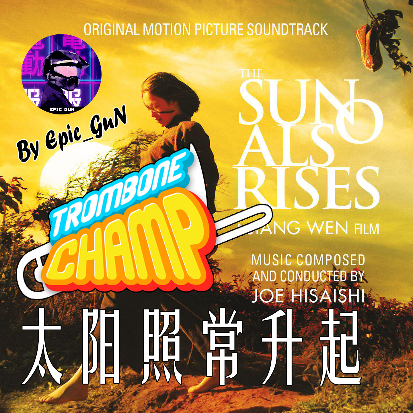 太阳照常升起（The Sun Also Rises)