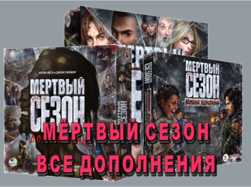 Dead of Winter (RUS; All Expansions)