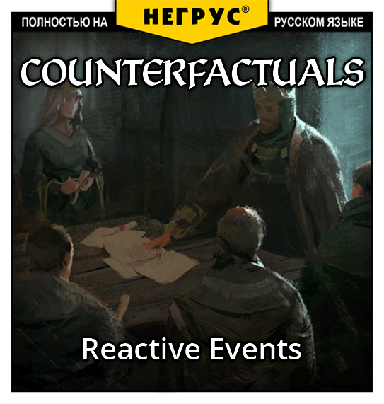 Counterfactuals [RU]