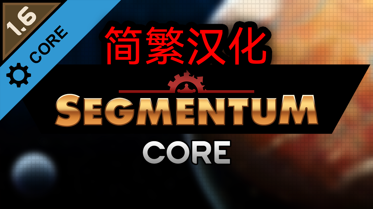 Segmentum - Core zh 简繁 中文 汉化