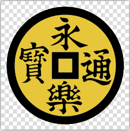 织田家纹改为永乐通宝