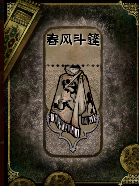 春风斗篷带激情