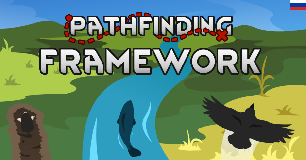 Pathfinding Framework Russian