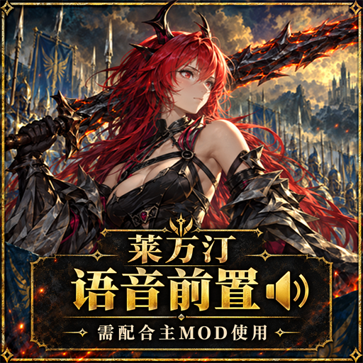 [战锤3 MOD]莱万汀语音与渲染前置（Movie）