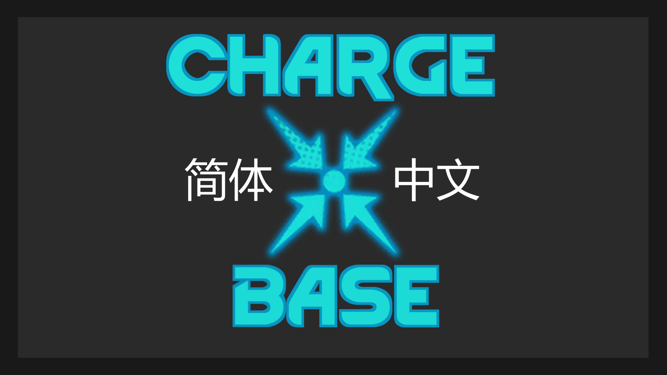 （原mod已失效）[Mir] Charge Weapon Base-zh（1.6）武器充能核心  简体中文汉化
