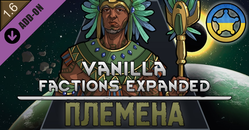 Vanilla Factions Expanded - Tribals (UA)