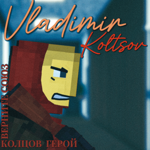 Vladimir Koltsov