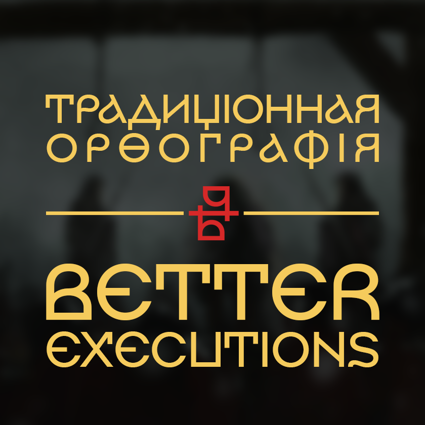 Перевод Better Executions в традиционную орфографию