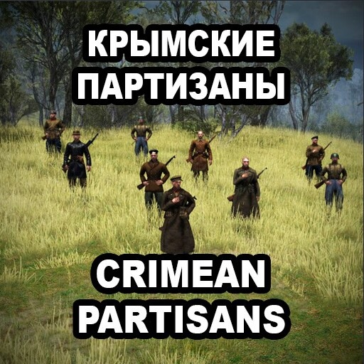 Crimean partisans. Mission “Liberation of Biya-Sala village”